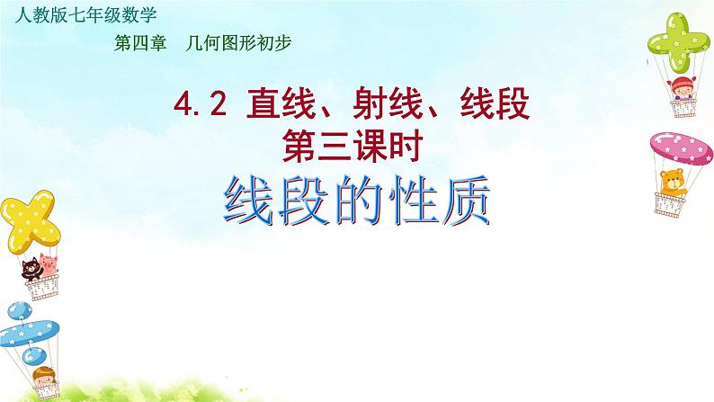4.2 直线、射线、线段（第3课时） 课件第1页