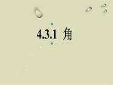 4.3.1 角 课件+教案+学案+课堂达标