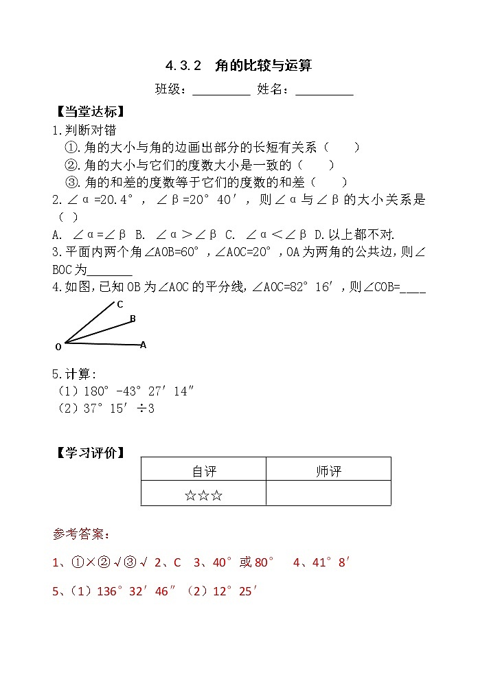 4.3.2角的比较与运算 课件+教案+学案+课堂达标01