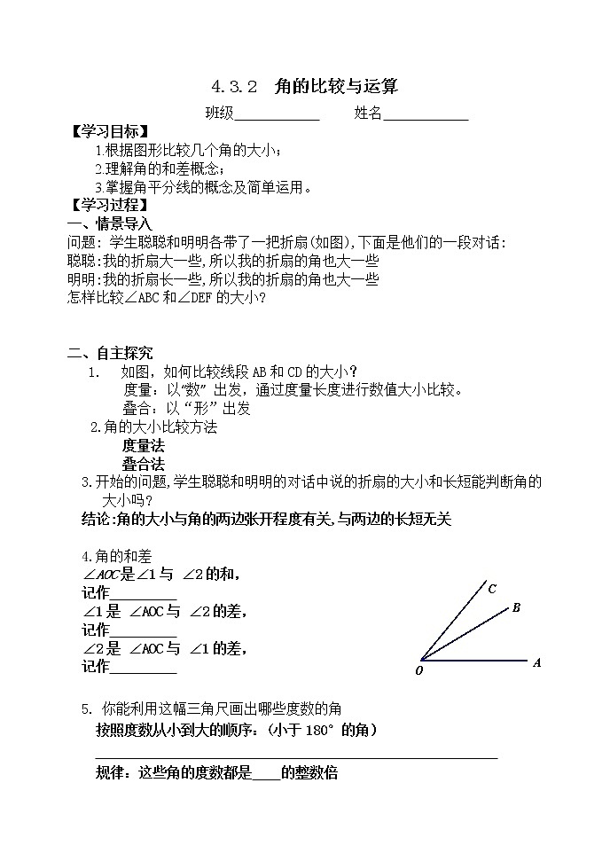 4.3.2角的比较与运算 课件+教案+学案+课堂达标01