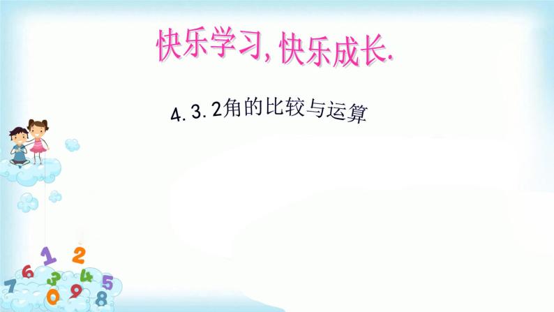 4.3.2角的比较与运算 课件+教案+学案+课堂达标01