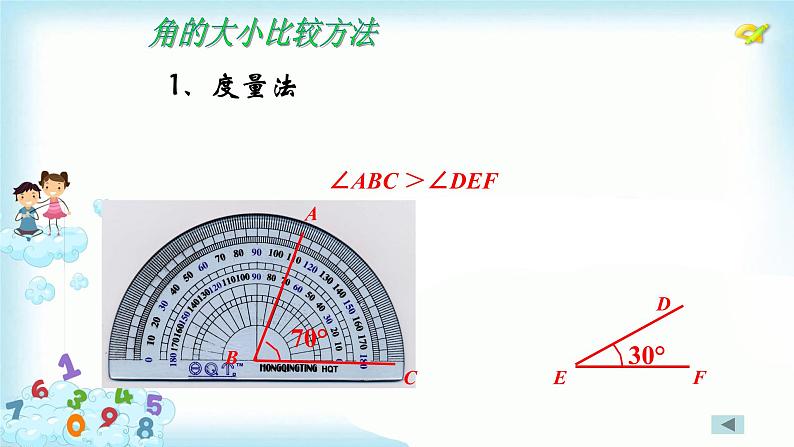 4.3.2角的比较与运算 课件+教案+学案+课堂达标07