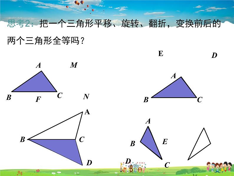 湘教版数学八年级上册-2.5第1课时全等三角形及其性质第8页