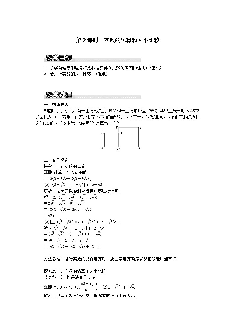 湘教版数学八年级上册-3.3第2课时实数的运算和大小比较【教案+课件】01