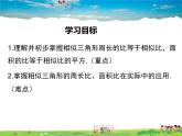 湘教版数学九年级上册-3.4.2 第2课时 相似三角形对应周长和面积的性质【课件】