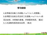 湘教版数学九年级下册-1.2 第5课时 二次函数y=ax2+bx+c的图象与性质【课件】