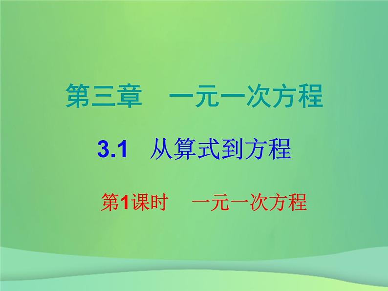 七年级数学上册第三章一元一次方程3.1从算式到方程第1课时一元一次方程课堂小测本课件新版新人教版01