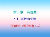 七年级数学上册第一章有理数1.1正数和负数第2课时正数和负数二课堂小测本课件新版新人教版