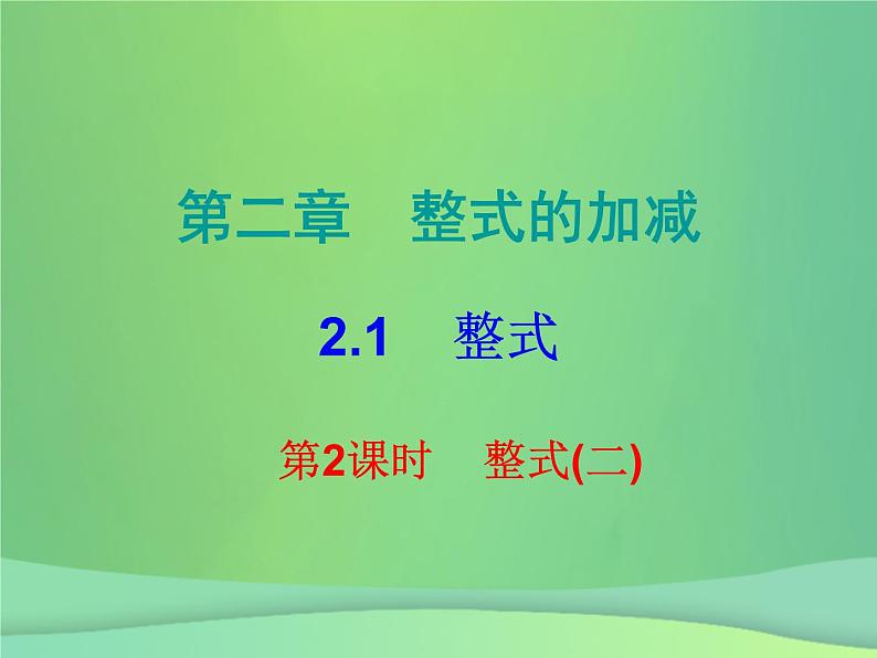 七年级数学上册第二章整式的加减2.1整式第2课时整式二课堂小测本课件新版新人教版第1页