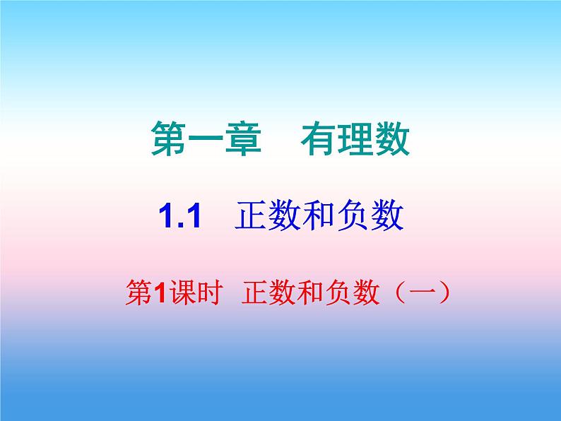 七年级数学上册第一章有理数1.1正数和负数第1课时正数和负数一课堂小测本课件新版新人教版01