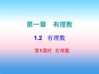 人教版七年级上册1.2.1 有理数课文内容ppt课件