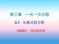 人教版七年级上册3.1.2 等式的性质图片ppt课件