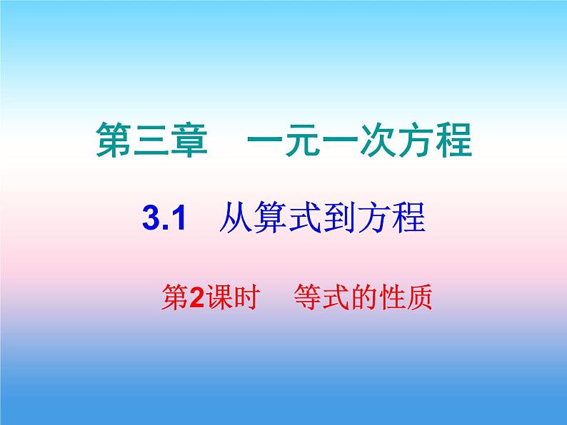 七年级数学上册第三章一元一次方程3.1从算式到方程第2课时等式的性质课堂小测本课件新版新人教版01