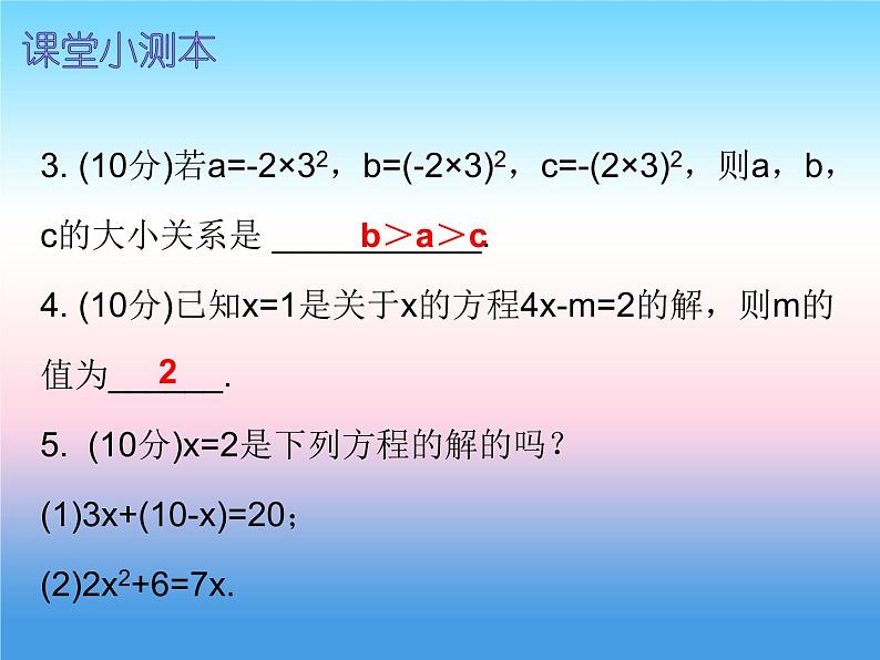 七年级数学上册第三章一元一次方程3.1从算式到方程第2课时等式的性质课堂小测本课件新版新人教版03