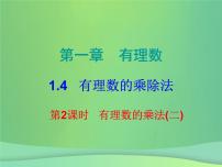 人教版七年级上册1.4.1 有理数的乘法课堂教学ppt课件