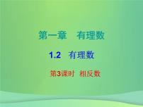 人教版七年级上册1.2.1 有理数课文配套课件ppt