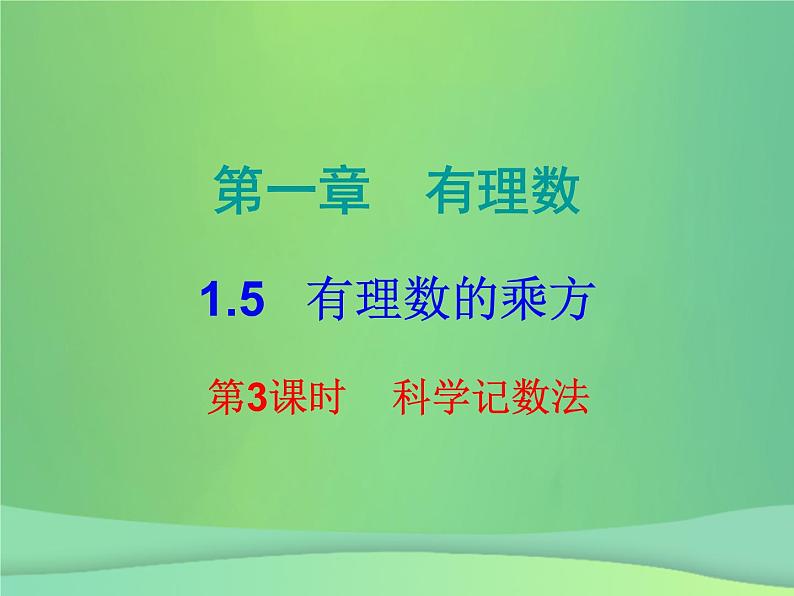 七年级数学上册第一章有理数1.5有理数的乘方第3课时乘方三内文课件新版新人教版01