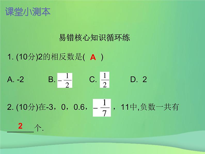 七年级数学上册第一章有理数1.2有理数第4课时绝对值一课堂小测本课件新版新人教版第2页