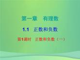 七年级数学上册第一章有理数1.1正数和负数第1课时正数和负数一内文课件新版新人教版