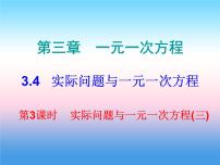 2020-2021学年3.4 实际问题与一元一次方程背景图ppt课件