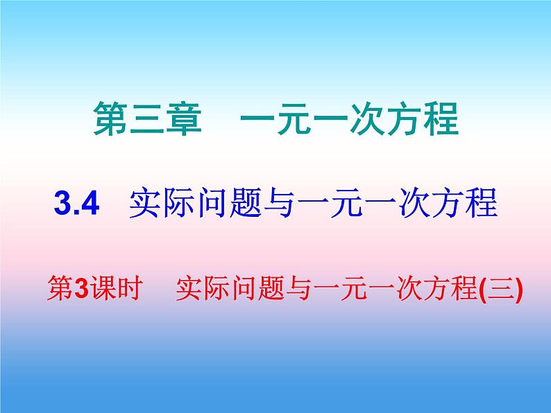 七年级数学上册第三章一元一次方程3.4实际问题与一元一次方程第3课时实际问题与一元一次方程三课堂小测本课件新版新人教版第1页