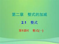 初中数学人教版七年级上册第二章 整式的加减2.1 整式教课课件ppt