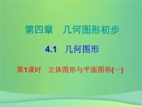 初中数学人教版七年级上册第四章 几何图形初步4.1 几何图形4.1.1 立体图形与平面图形教案配套课件ppt