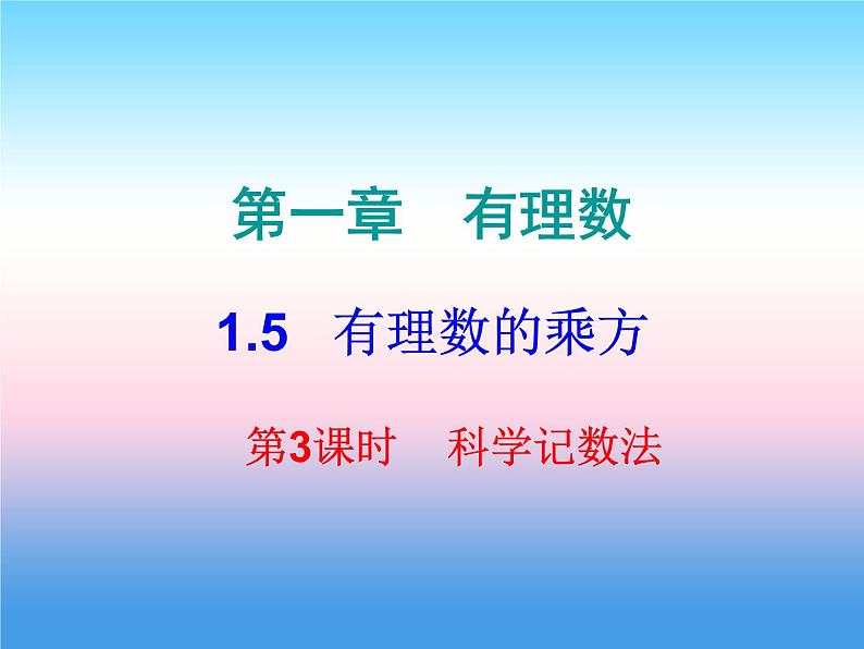 七年级数学上册第一章有理数1.5有理数的乘方第3课时乘方三课堂小测本课件新版新人教版第1页