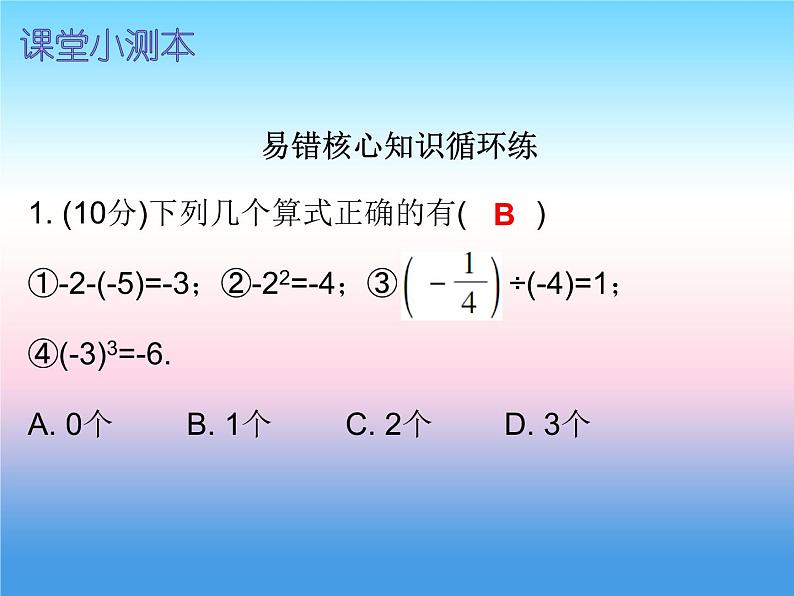 七年级数学上册第一章有理数1.5有理数的乘方第3课时乘方三课堂小测本课件新版新人教版第2页