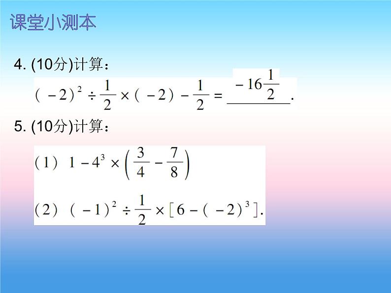 七年级数学上册第一章有理数1.5有理数的乘方第3课时乘方三课堂小测本课件新版新人教版第4页