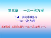 初中数学人教版七年级上册3.4 实际问题与一元一次方程集体备课ppt课件