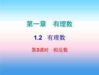 人教版七年级上册1.2.1 有理数评课ppt课件