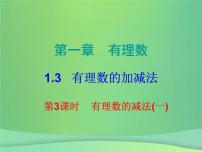 初中数学人教版七年级上册1.2.1 有理数教课课件ppt