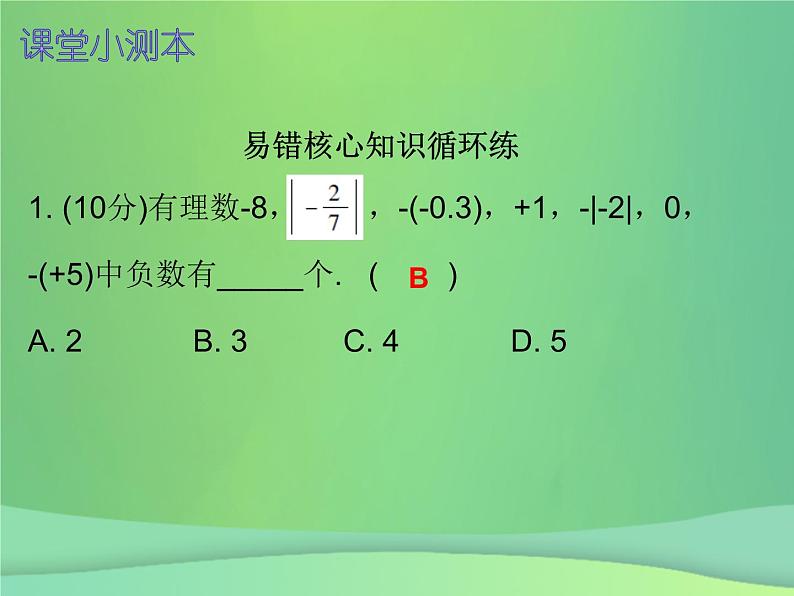 七年级数学上册第一章有理数1.3有理数的加减法第3课时有理数的减法一课堂小测本课件新版新人教版第2页