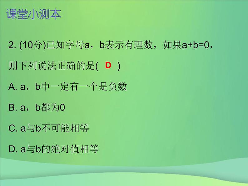 七年级数学上册第一章有理数1.3有理数的加减法第3课时有理数的减法一课堂小测本课件新版新人教版第3页