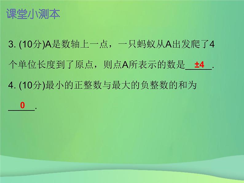 七年级数学上册第一章有理数1.3有理数的加减法第3课时有理数的减法一课堂小测本课件新版新人教版第4页