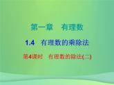 七年级数学上册第一章有理数1.4有理数的乘除法第4课时有理数的除法二内文课件新版新人教版