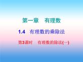 七年级数学上册第一章有理数1.4有理数的乘除法第3课时有理数的除法一课堂小测本课件新版新人教版