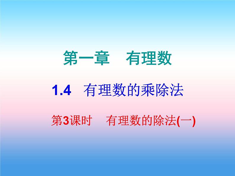 七年级数学上册第一章有理数1.4有理数的乘除法第3课时有理数的除法一课堂小测本课件新版新人教版01