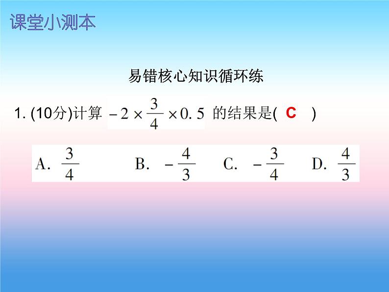 七年级数学上册第一章有理数1.4有理数的乘除法第3课时有理数的除法一课堂小测本课件新版新人教版02