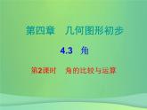 七年级数学上册第四章几何图形初步4.3角第2课时角的比较与运算内文课件新版新人教版20181114154