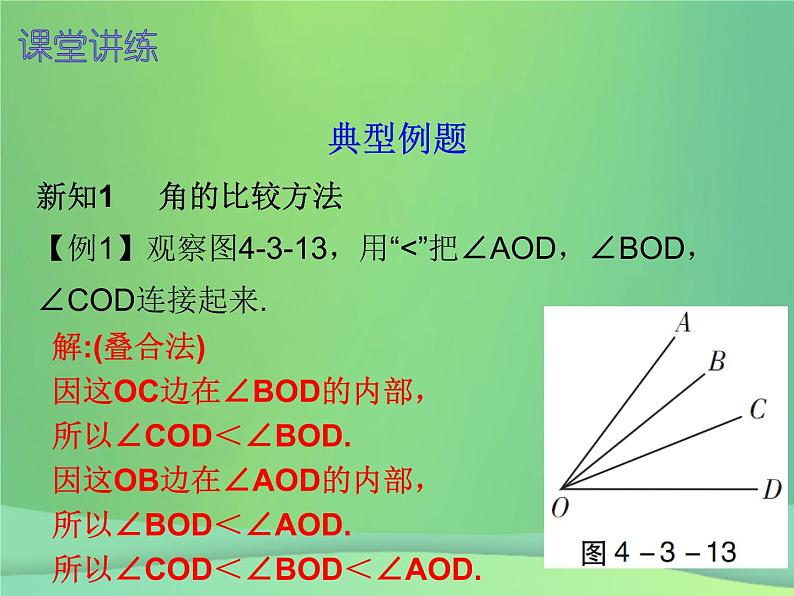 七年级数学上册第四章几何图形初步4.3角第2课时角的比较与运算内文课件新版新人教版2018111415405