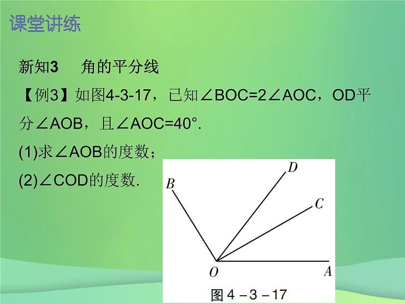 七年级数学上册第四章几何图形初步4.3角第2课时角的比较与运算内文课件新版新人教版2018111415407