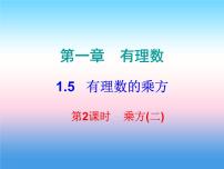 人教版七年级上册第一章 有理数1.5 有理数的乘方1.5.1 乘方图文课件ppt