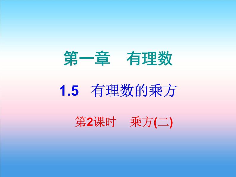 七年级数学上册第一章有理数1.5有理数的乘方第2课时乘方二课堂小测本课件新版新人教版第1页