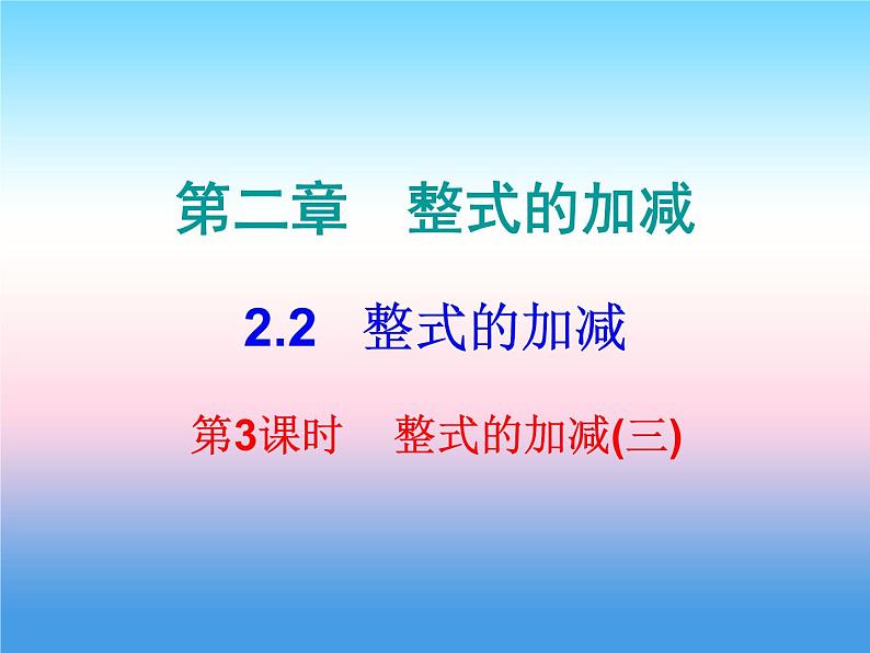 七年级数学上册第二章整式的加减2.2整式的加减第3课时整式的加减三内文课件新版新人教版第1页