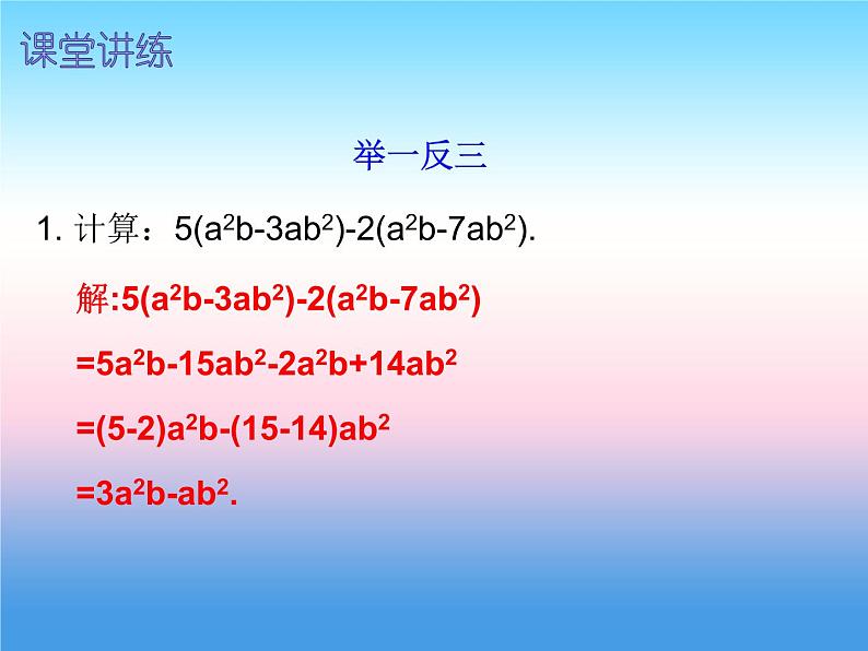 七年级数学上册第二章整式的加减2.2整式的加减第3课时整式的加减三内文课件新版新人教版第6页