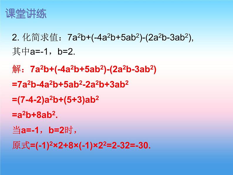七年级数学上册第二章整式的加减2.2整式的加减第3课时整式的加减三内文课件新版新人教版第7页