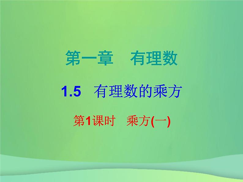 七年级数学上册第一章有理数1.5有理数的乘方第1课时乘方一内文课件新版新人教版第1页