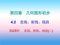 人教版七年级上册第四章 几何图形初步4.2 直线、射线、线段评课课件ppt